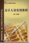 会计人员实用教程 封面