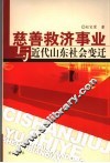 慈善救济事业与近代山东社会变迁  1912-1937 封面