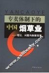 专卖体制下的中国烟草业  理论、问题与制度变革 封面
