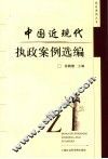 中国近现代执政案例选编 封面