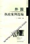 外国执政案例选编 封面