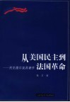 从美国民主到法国革命  托克维尔及其著作 封面