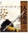人文北京  千年古都的城市地图 封面