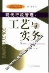 现代行政管理  工艺与实务 封面