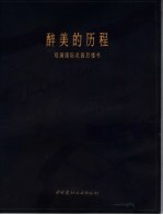 醉美的历程  观澜国际花园后楼书 封面