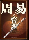 周易式管理 封面