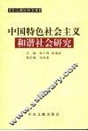 中国特色社会主义和谐社会研究 封面
