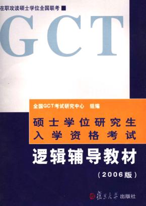 逻辑辅导教材  2006版  第2版 封面
