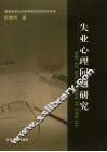 失业心理问题研究 封面