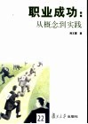 职业成功  从概念到实践 封面