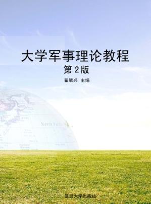 大学军事理论教程  第2版 封面