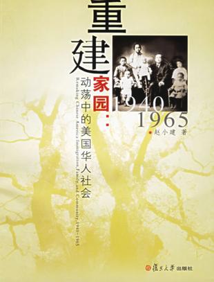 重建家园  动荡中的美国华人社会  1940-1965 封面