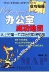 办公室成功地图  从上班第一天开始的职场教程 封面