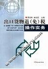 出口货物退  免  税操作实务 封面