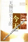 无锡历史上的今天 封面