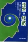 探索·经略  中共佛山市委党校学员论丛 封面