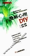 漫画心理DIY 封面