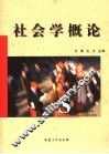社会学概论 封面