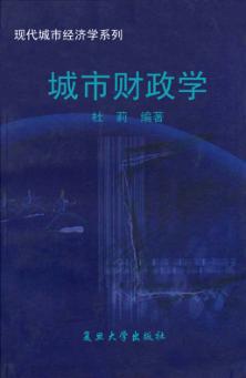 城市财政学 封面