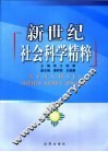 新世纪社会科学精粹 封面