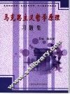 马克思主义哲学原理习题集 封面