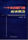 一个公共部门的成功再造  广州市地方税务局组织再造新闻研究 封面