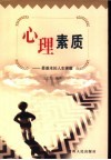 心理素质  最基本的人生课题 封面
