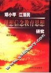 邓小平  江泽民理想信念教育思想研究 封面