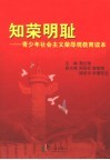 知荣明耻  青少年社会主义荣辱观教育读本 封面