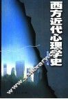 西方近代心理学史  第2版 封面