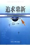 追求鼎新  新世纪地方高等财经院校发展研究之二 封面
