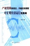 产权结构的变迁、不确定性预期对宏观经济运行的影响 封面