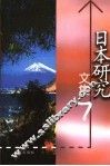 日本研究文集  7 封面