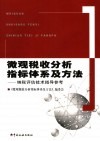 微观税收分析指标体系及方法  纳税评估技术指导参考 封面