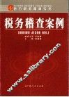地方税务稽查实务 封面