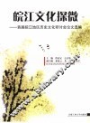 皖江文化探微  首届皖江地区历史文化研讨会论文选编 封面