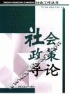 社会政策导论 封面