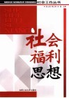 社会福利思想 封面