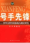 号手先锋  青年文明号的实践与理论研究 封面