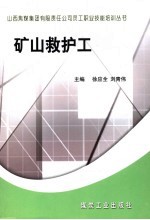 矿山救护工 封面