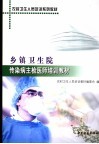 乡镇卫生院传染病主检医师培训教材 封面