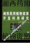 湘西药用植物资源开发利用研究 封面