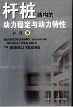 杆桩结构的动力稳定与动力特性 封面
