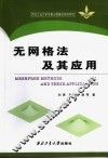 无网格法及其应用 封面