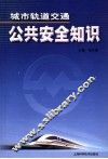 城市轨道交通公共安全知识读本 封面