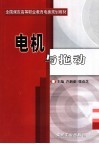 全国煤炭高等职业教育电类规划教材  电机与拖动 封面