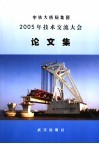 中铁大桥局集团2005年技术交流大会论文集 封面