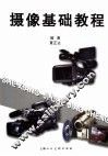 摄像基础教程 封面