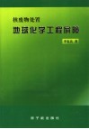 核废物处置地球化学工程屏障 封面