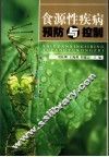 食源性疾病预防与控制 封面